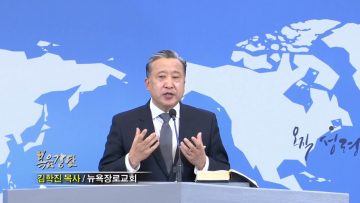 김학진 목사 길을 만드시는 하나님