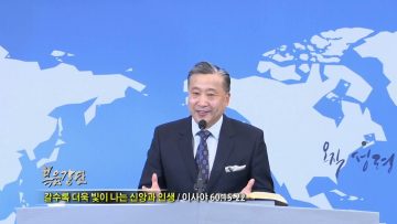 김학진 목사 갈수록 더욱 빛이 나는 신앙과 인생