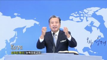 김학진 목사 그리스도의 흔적을 가진 교회의 영광