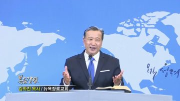 김학진 목사 근심이 나를 누를 때