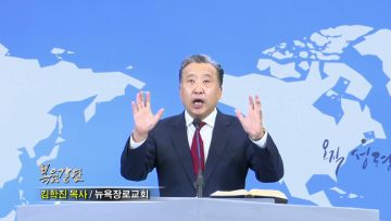 김학진 목사 일어나 빛을 발하라