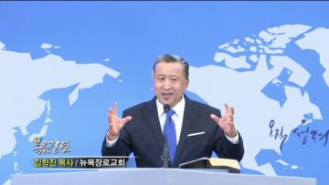 김학진 목사 사랑하는 자여