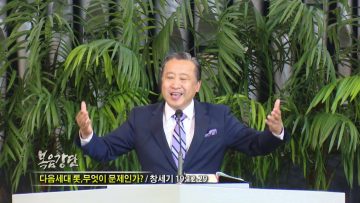 김학진 목사 다음세대 롯, 무엇이 문제인가?