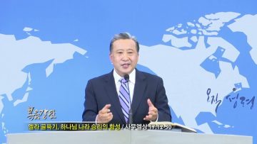 김학진 목사 엘라 골짜기, 하나님 나라 승리의 함성