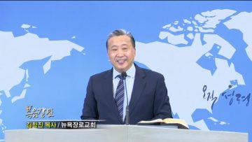 김학진 목사 숨겨진 보화와 그 가치