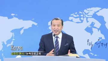 김학진 목사 감사함으로 깨어있는 하나님 나라