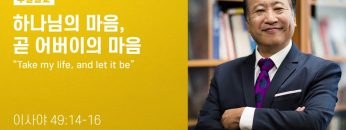 김학진 목사 하나님의 마음, 곧 어버이의 마음