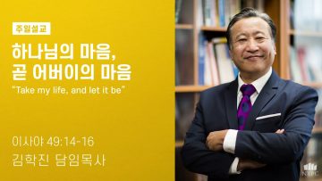 김학진 목사 하나님의 마음, 곧 어버이의 마음
