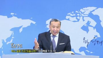 김학진 목사 어느 길로 가고 있습니까?