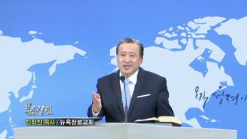 김학진 목사 임재하시는 하나님