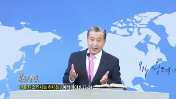 김학진 목사 나를 다스리시는 하나님