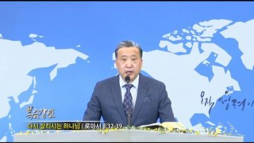 김학진 목사 다시 살리시는 하나님