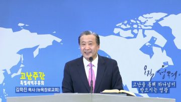 김학진 목사 고난을 통해 하나님이 받으시는 영광