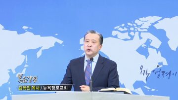 김학진 목사 내 고초와 재난 곧 쑥과 담즙을 기억하소서