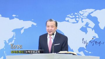 김학진 목사 무소부재이신 하나님