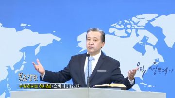 김학진 목사 구원하시는 하나님