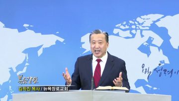 김학진 목사 전지전능하신 하나님