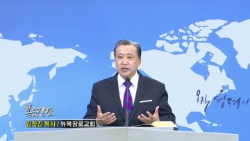 김학진 목사 나의 기도를 들으시는 하나님