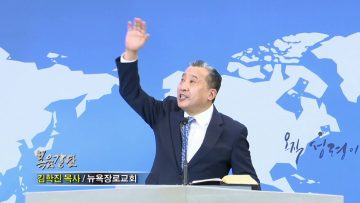 김학진 목사 위로하시는 하나님