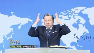 김학진 목사 소망이 되시는 하나님