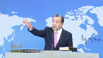 김학진 목사 말씀하시는 하나님