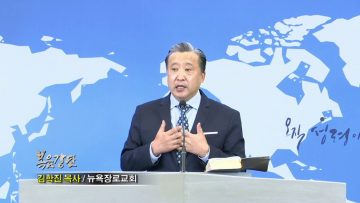 김학진 목사 용서하시는 하나님