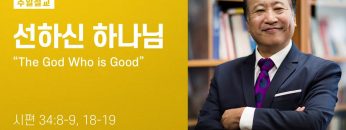 김학진 목사 선하신 하나님