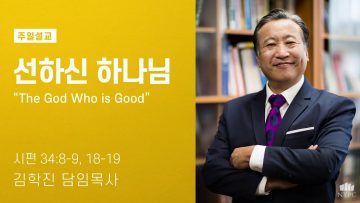 김학진 목사 선하신 하나님