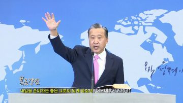 김학진 목사 내일을 준비하는 좋은 그릇이 되게하소서