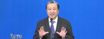 김학진 목사 하늘의 따뜻한 선물, 함께함