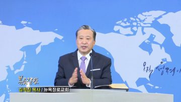 김학진 목사 하나님은 사랑이심이라