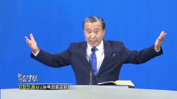 김학진 목사 영적으로 우리는 강해져야 합니다