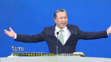 김학진 목사_무엇이 나의 우울함을 치유할 수 있을까?