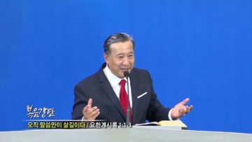 김학진 목사 / 오직 말씀만이 살 길이다