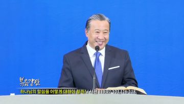 김학진 목사 하나님의 말씀을 어떻게 대해야 할까?