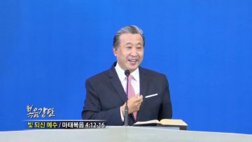 김학진 목사 빛 되신 예수