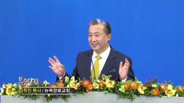 김학진 목사 감사의 반석 위에 세워가는 복된 가정