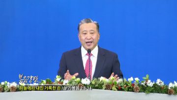 김학진 목사 하늘에서 내민 거룩한 손