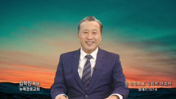 김학진 목사 참 믿음으로 승리케하소서