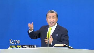 김학진 목사 – 너는 기억하라