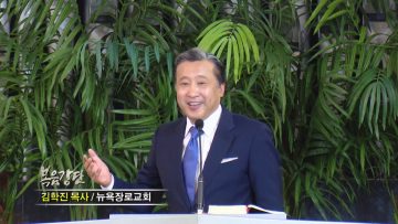 김학진 목사-새로운 시작