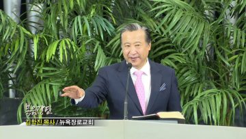 김학진 목사 눌림을 누림으로 극복하기