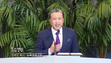 김학진 목사 낙망을 소망으로 극복하기