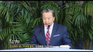 김학진 목사-안심하라 내니 두려워 말라