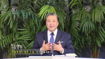 김학진 목사-하늘과 땅이 닿은 그 날