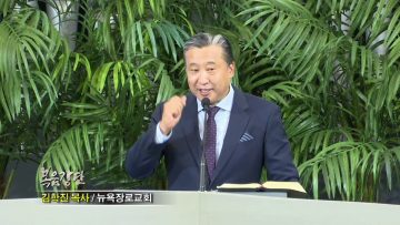 김학진 목사 – 그리 아니하실지라도의 믿음으로 극복하기