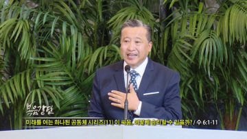 김학진 목사 이 싸움 어떻게 승리할 수 있을까?