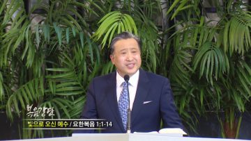 김학진 목사-빛으로 오신 에수