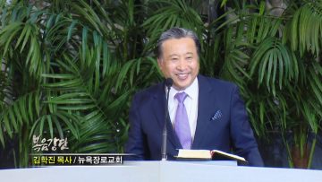 김학진 목사_그 땅 소산을 먹고 만나가 멈추다