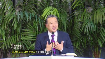 김학진 목사-금년에도 그대로 두소서